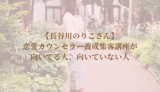 【受講しての感想】恋愛カウンセラー養成講座が向いてる人、向いていない人